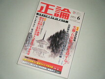 正論 2012.6　日本の防衛 尖閣・石原発言を支持する！_画像1