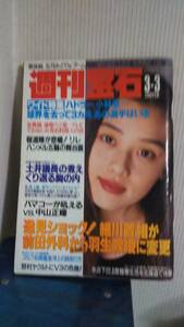 週刊宝石 1994 3/3 大塚寧々 沢口梨々子 傷有