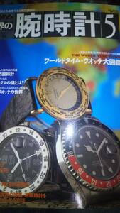 世界の腕時計 5 モノ・マガジン別冊2-15