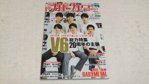 ◆【別冊カドカワ DIRECT`2015】表紙：V6[岡田准一 坂本昌行 長野博 森田剛 井ノ原快彦 三宅健] 総力特集！20周年の主張◆美品即決