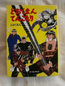 どおくまんてんこもり　イースト・プレス　《送料無料》