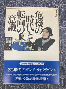 危機の時代と転向の意識 [解放と改革] 15 上條晴史/坂内仁 社会評論社 1990年