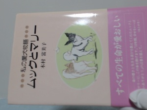 私の愛犬物語 ムックとマリー1998/11　木村 富美子 (著) 著者...