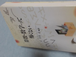 算数・数学って怖くない2007/5　正田 良