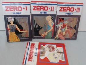 Zero (1.2.3) (花とゆめCOMICS)1997/6　アカデメイアの冒険者...