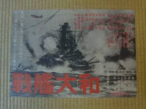 ●映画ポスター●N20(A)　戦艦大和　藤田進　久我美子　B2の半分の大きさです。