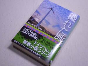 ★穢れた風　ネレ・ノイハウス　創元推理文庫　初版　【訳】酒寄進一　Wer Wind S&auml;t by Nele Neuhaus★