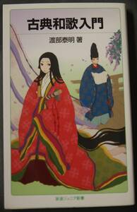 /12.20/ classic Waka introduction ( Iwanami Junior new book ) author . part . Akira 171202W