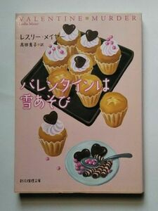 バレンタインは雪あそび （創元推理文庫　Ｍメ２－５） レスリー・メイヤー／著　高田惠子／訳