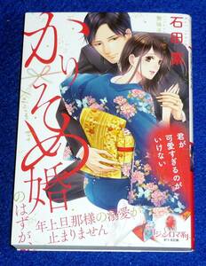 かりそめ婚のはずが、年上旦那様の溺愛が止まりません （オパール文庫） 石田累／著