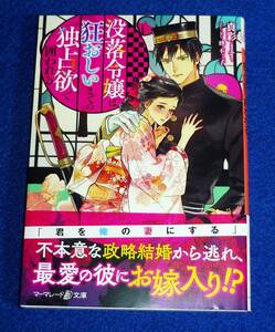  没落令嬢は狂おしいまでの独占欲で囲われる (マーマレード文庫) 文庫 2022/6　★真彩-mahya- (著), 蜂 不二子 (イラスト)　【056】