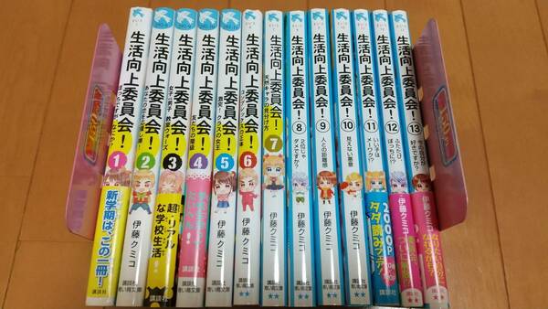 即決　★☆★小説 生活向上委員会 計13冊セット 伊藤クミコ 講談社 青い鳥文庫