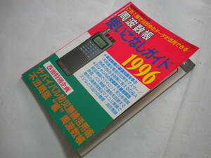 周波数帳 使いこなしガイド 1996年　特別付録　三才ブックス