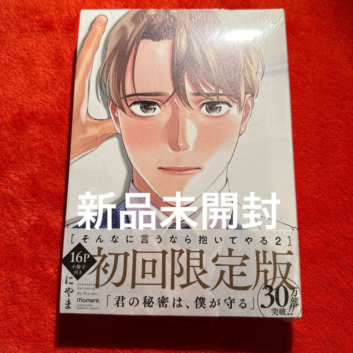 BL そんなに言うなら抱いてやる にやま 特典2種付き|PayPayフリマ