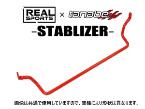 送料無料 リアルスポーツ×タナベ スタビライザー (フロント) コペン GRスポーツ LA400A　RRLA400KSB-F