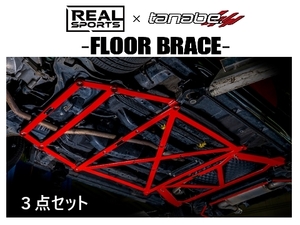  real sport × Tanabe floor brace (3 point set ) Copen GR sport LA400A RRLA400KUB-MSET