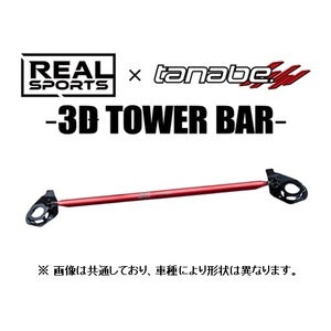 送料無料 リアルスポーツ×タナベ 3Dストラットタワーバー (フロント) コペン GRスポーツ LA400A　RRLA400KSTB-F