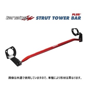 送料無料 タナベ ストラットタワーバーPLUS+ (フロント) シエンタ ハイブリッド MXPL10G　PST83