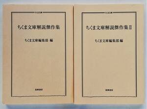 ちくま文庫解説傑作集 2冊