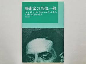 フィリップ・ラクー＝ラバルト / 芸術家の肖像、一般　Philippe Lacoue-Labarthe