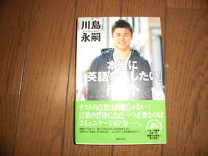 本当に「英語を話したい」キミへ　川島永嗣　中古品