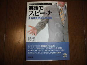 英語でスピーチ　そのまま使える表現集 （日興企画　　　８） 藤井正嗣／著　野村るり子／著