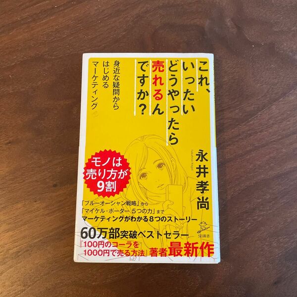 これ、いったいどうやったら売れるんですか？身近な疑問からはじめるマーケティング / 永井孝尚