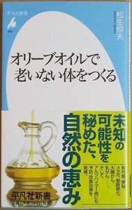 ★送料無料★折れ跡あり★ オリーブオイルで老いない体をつくる　美肌に効果があるほか加齢 アルツハイマー病 大腸がん 肥満 改善 松生恒夫