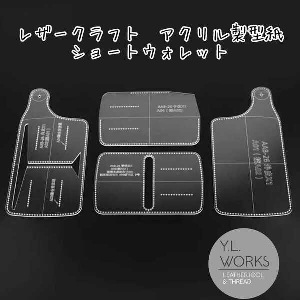 レザークラフト アクリル製型紙 ショートウォレット tsw-03