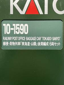 KATO 未開封 郵便 荷物列車 東海道 後期編成！