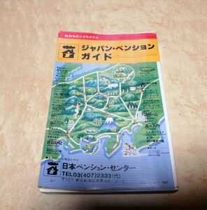 昭和レトロ　全国ペンションガイド　交通公社のガイドシリーズ　日本ペンションセンター