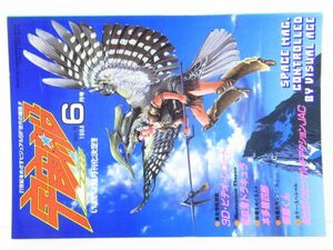 宇宙船　1984年6月号　特集名作シリーズ悪魔くんなど　[sc1210]