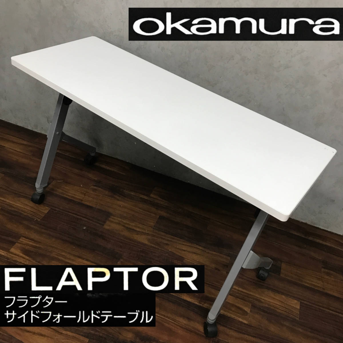 ヤフオク! -「okamura テーブル」(折り畳み) (会議用)の落札相場・落札価格