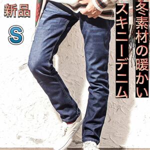 冬用スキニーデニムパンツ ミディアムブルー暖パン Sサイズ 新品 スキニーデニム ストレッチジーンズ 冬服 裏起毛 やや細め 冬デニム