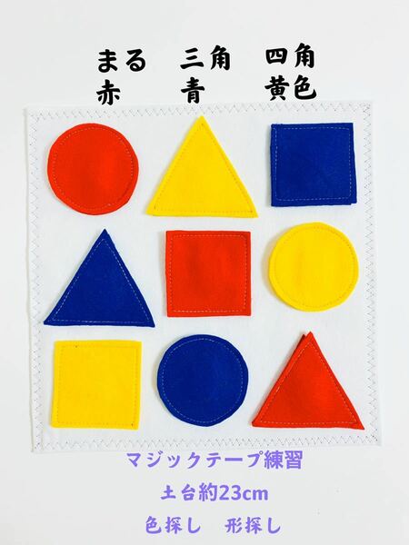 知育玩具　赤青黄色探し　まる三角四角探し　マジックテープ練習