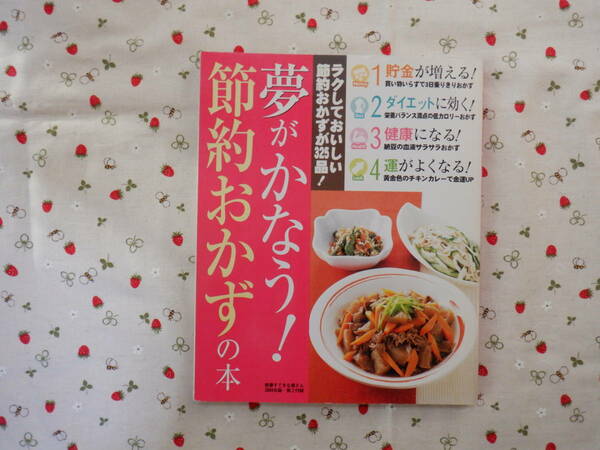 Ｂ１１『夢がかなう！　節約おかずの本』～すてきな奥さん２００４年版　付録　主婦と生活社 発行