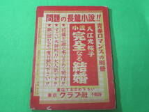 ■青春ロマンス　昭和27年10月号■日本風俗 性愛小説 異色読物■送料無料_画像8