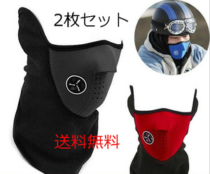 新品 2枚セット カジュアルフェイスマスク フェイスマスク ツーリング バイクマスク 防寒 防風 寒さ対策 ハーフマスク 送料無料