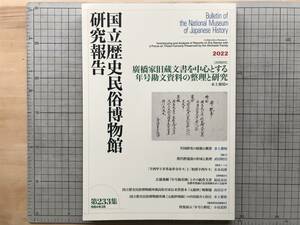 『国立歴史民俗博物館研究報告 233集 廣橋家旧蔵文書を中心とする年号勘文資料の整理と研究』水上雅晴編 武田時昌 他 2022年刊 07663