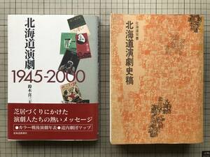 『北海道演劇史稿 北海道双書』北海道演劇協議会 1973年刊・鈴木喜三夫『北海道演劇 1945-2000』北海道新聞社 2004年刊 2冊セット 07680