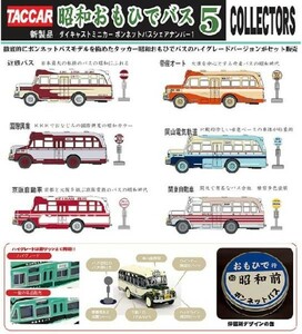 1/110 スケール ダイキャスト モデル 昭和 おもひで バス 5 コレクション セット ボンネットバス ミニカー ミニチュアカー Toy Car Bus