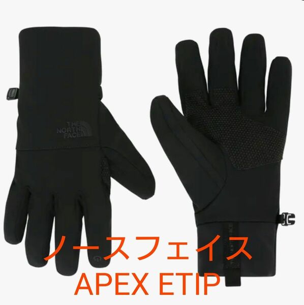 新品未使用 THE NORTH FACE APEX ETIP GLOVE 手袋