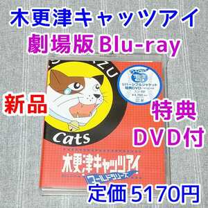 新品★Blu-ray★劇場版 木更津キャッツアイ ワールドシリーズ★ブルーレイ 特典DVD ドラマ 映画 岡田准一 V6 阿部サダヲ 佐藤隆太 櫻井翔