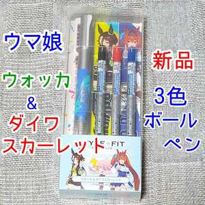 ダイワスカーレット ウォッカ ウマ娘 スタイルフィット 3色ボールペン 文房具 アニメ2期 漫画 競馬 グッズ ジェットストリーム クルトガ