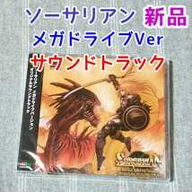 新品未開封★ソーサリアン メガドライブバージョン オリジナルサウンドトラック★ゲームサントラ CD SEGA セガサターン 日本ファルコム RPG_画像1