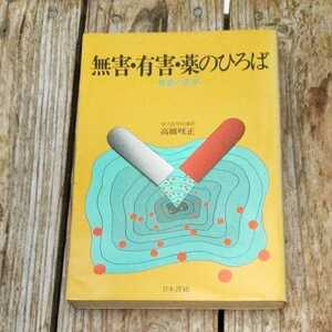 ☆家庭の医学　無害・有害・薬のひろば　家庭の医学　高橋晄正 日本書籍☆