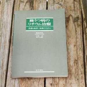 ☆渡辺昌祐躁うつ病のリチウム治療　看護と患者・家族のために 医学書院☆