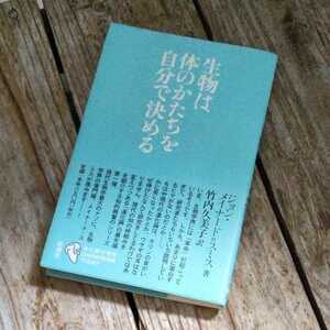 ☆生物は自分で体のかたちを自分で決める ジョン　メイナード　スミス　新潮社☆