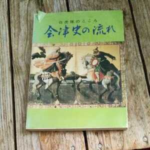 ☆白虎隊のこころ 会津史の流れ 会津武家屋敷　昭和56年☆