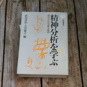 ☆精神分析を学ぶ　病める心の深層を解明　有斐閣選書☆